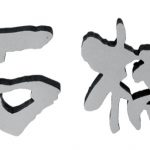 fuku_ge_135