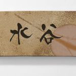 lixil_2020_bizen_yaki_yoko