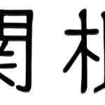 fu_2023_ktr_2
