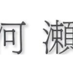 fuku_2025_KTR-8