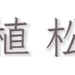 fuku_2025_KTR-9