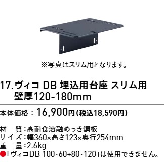 ユニソン ヴィコ DB 専用オプション 埋込用台座 壁厚150-180mm